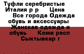 Туфли серебристые. Tods. Италия.р-р37 › Цена ­ 2 000 - Все города Одежда, обувь и аксессуары » Женская одежда и обувь   . Коми респ.,Сыктывкар г.